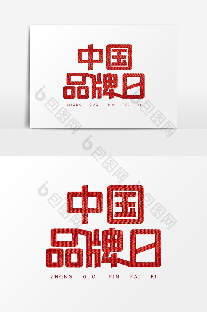 510中国品牌日艺术字字体设计