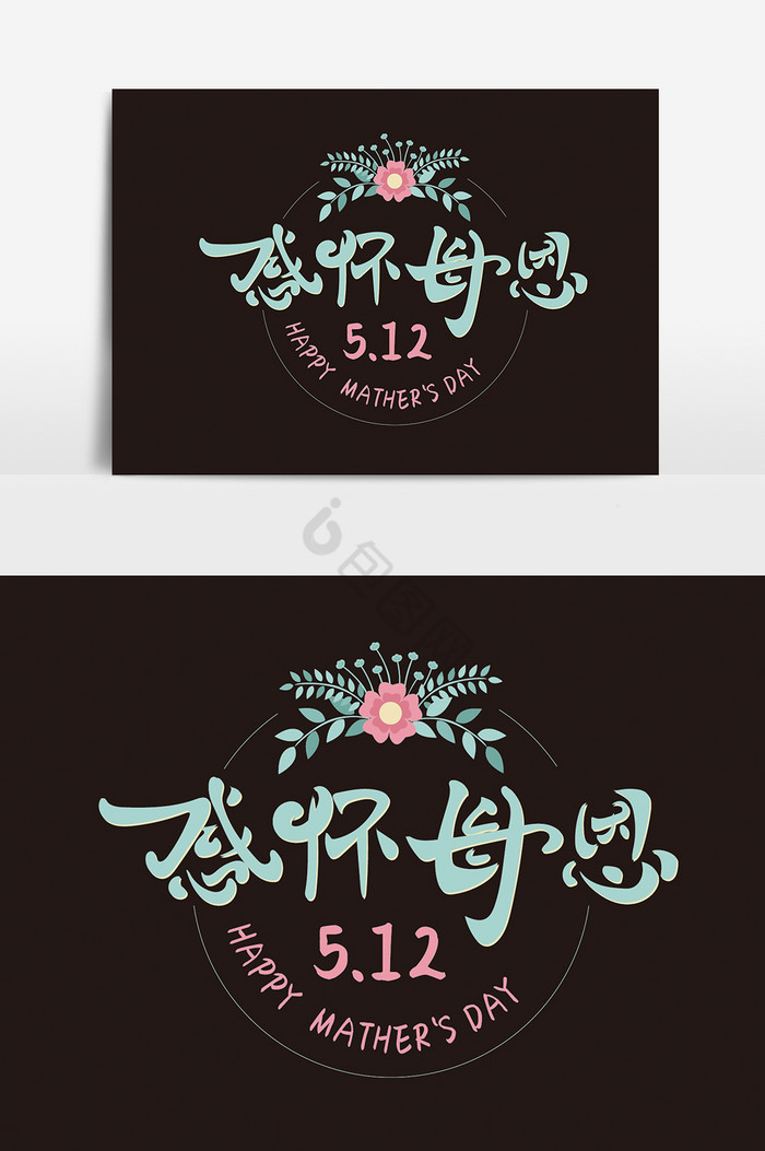 感怀母亲字体图片