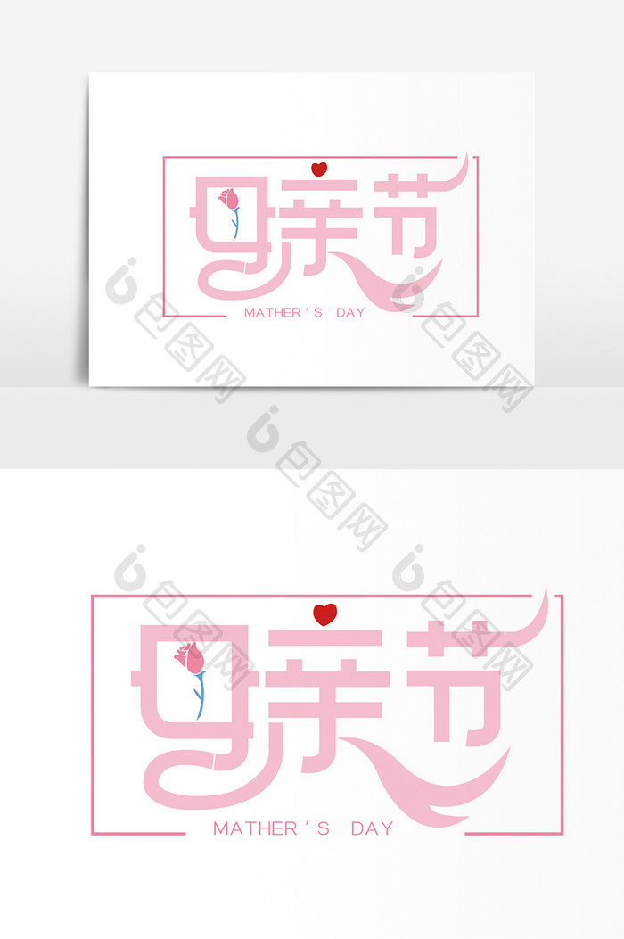 文字变形母亲节字体