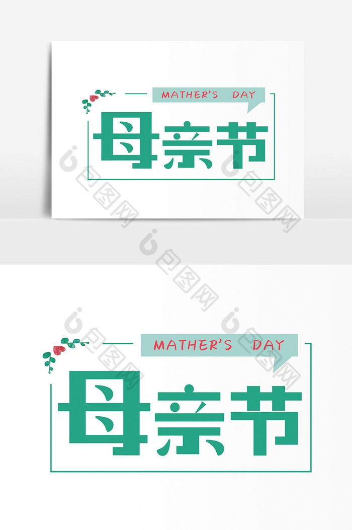 母亲节快乐字体变形