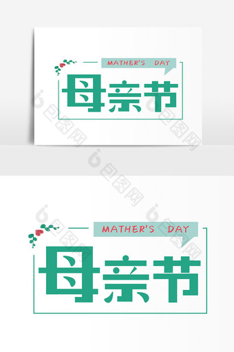 母亲节快乐字体变形图片
