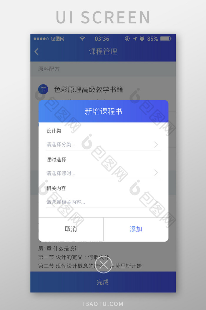 渐变蓝色扁平简约新增课程弹窗UI移动界面
