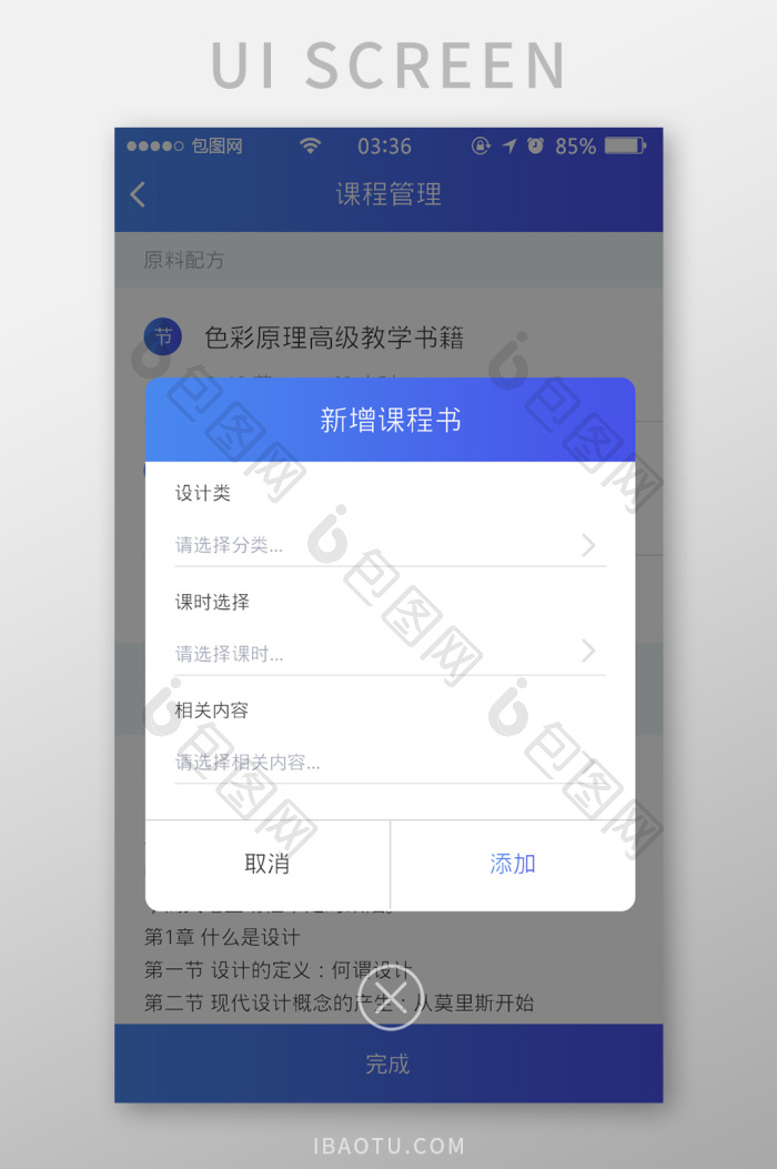 渐变蓝色扁平简约新增课程弹窗UI移动界面-包图网