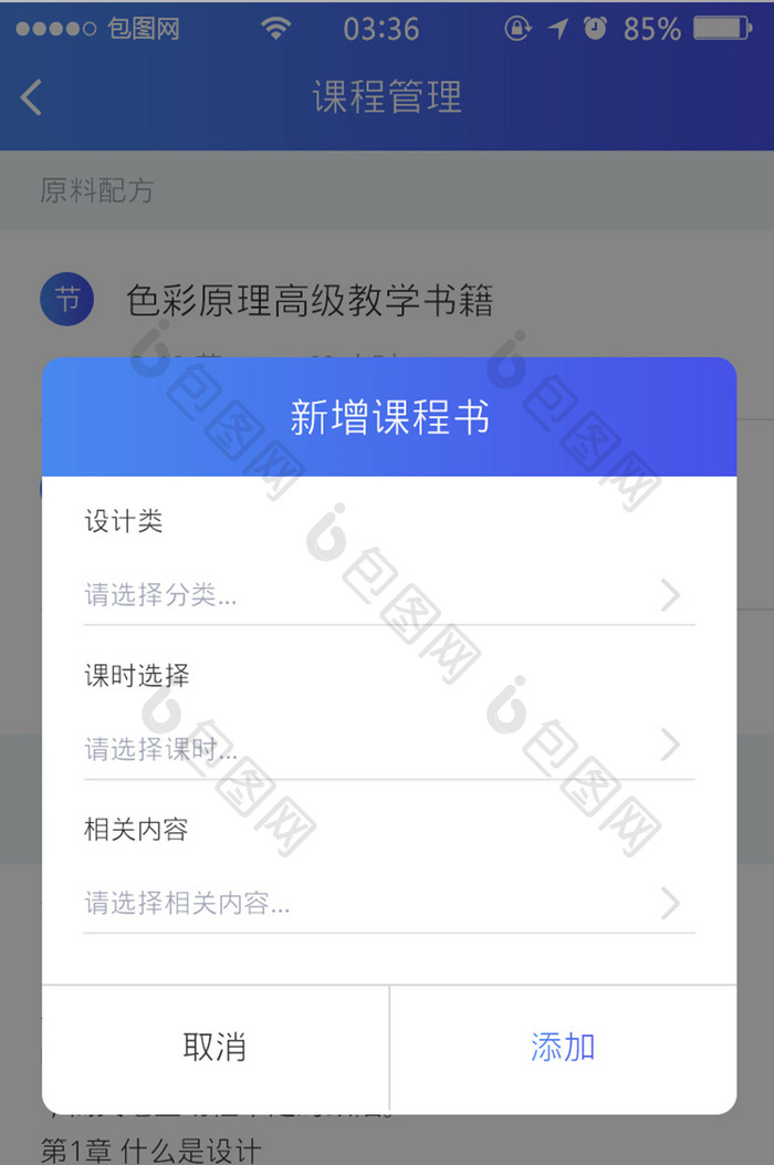 渐变蓝色扁平简约新增课程弹窗UI移动界面