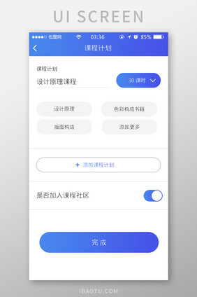 渐变蓝色扁平简约新增课程计划UI移动界面
