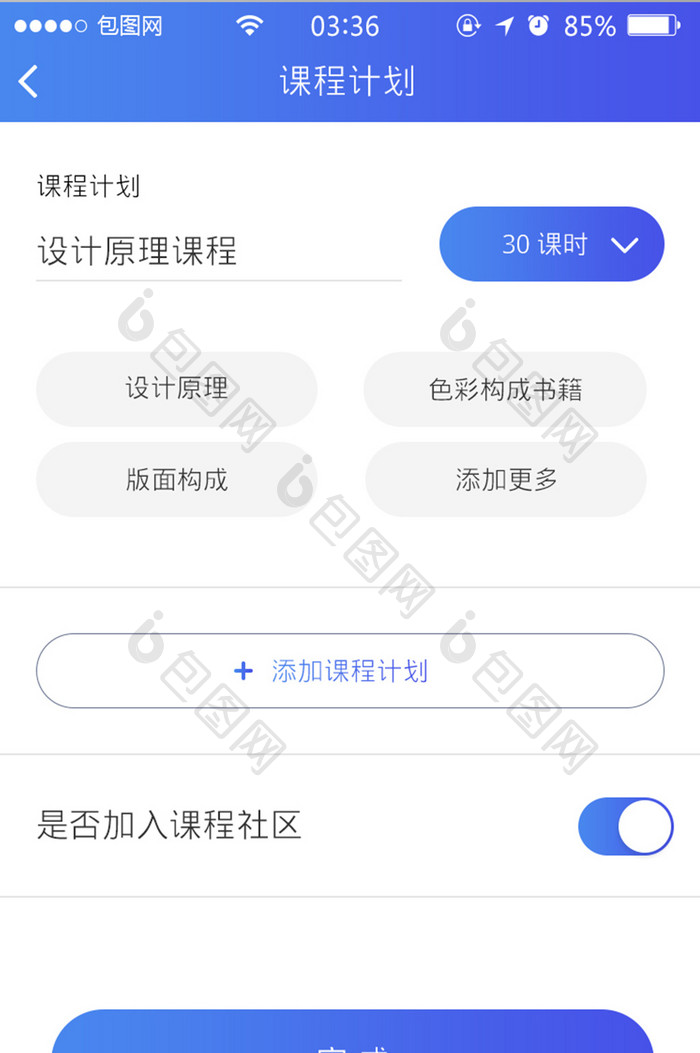 渐变蓝色扁平简约新增课程计划UI移动界面