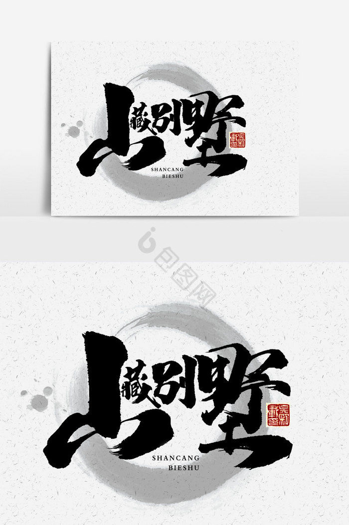 山藏别墅文字图片