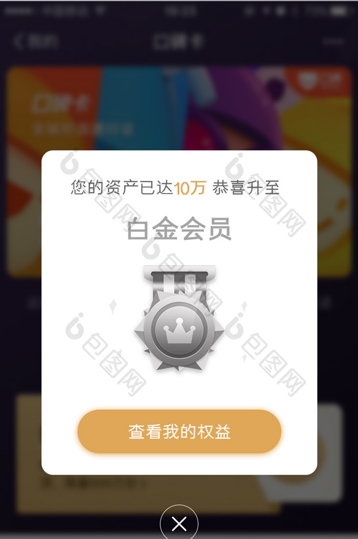 白金会员升级App弹窗