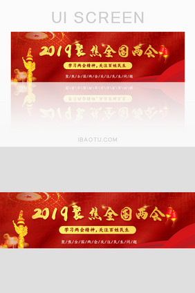 2019聚焦全国两会banner