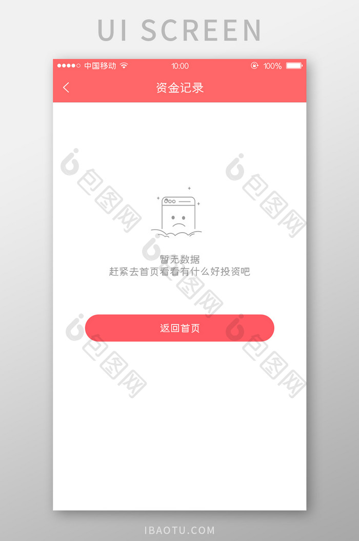 移动端金融app暂无数据页面设计