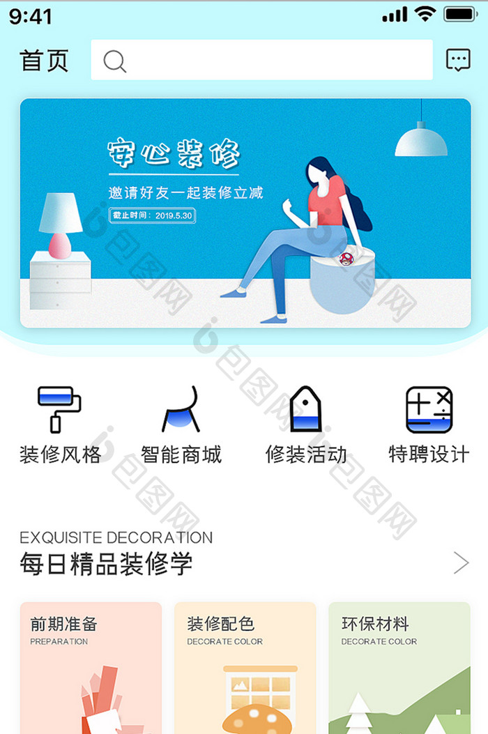 大气简洁家装UI移动端APP小程序界面