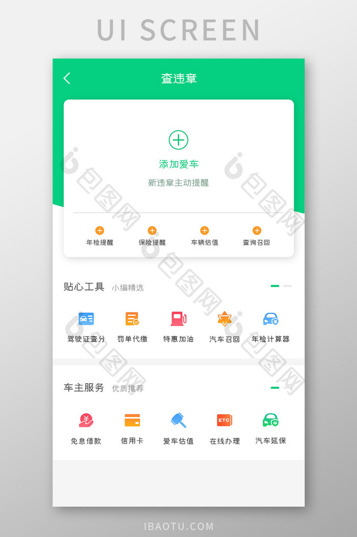 汽车APP查询违章UI移动界面