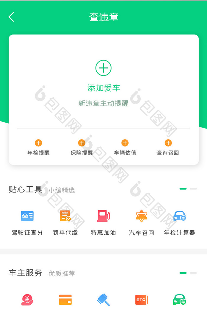 汽车APP查询违章UI移动界面