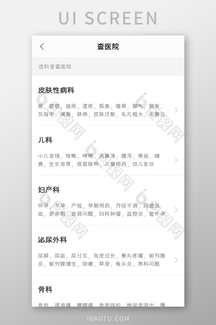 线上医院APP科室列表UI移动界面