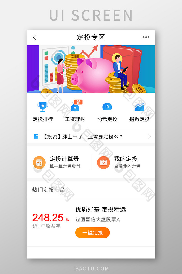 投资理财APP定投专区UI移动界面