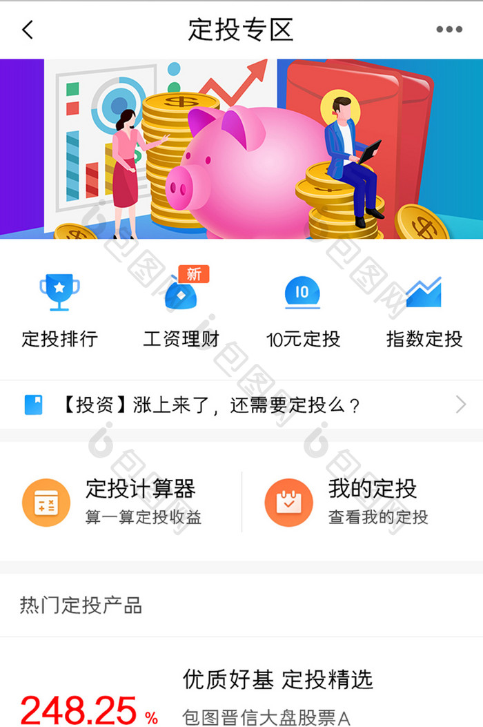 投资理财APP定投专区UI移动界面