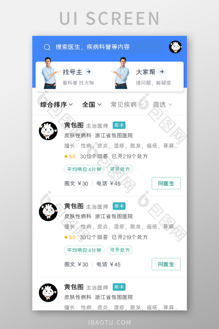 在线求医APP医生列表UI移动界面