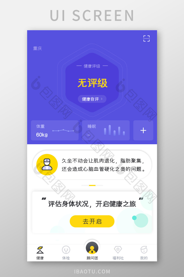 健康管理APP健康评级UI移动界面-包图网