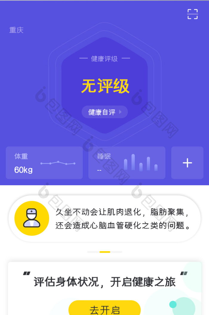 健康管理APP健康评级UI移动界面-包图网