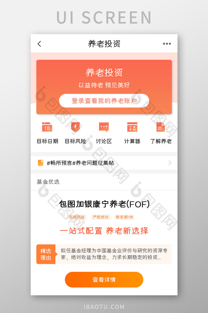 投资理财APP养老投资UI移动界面