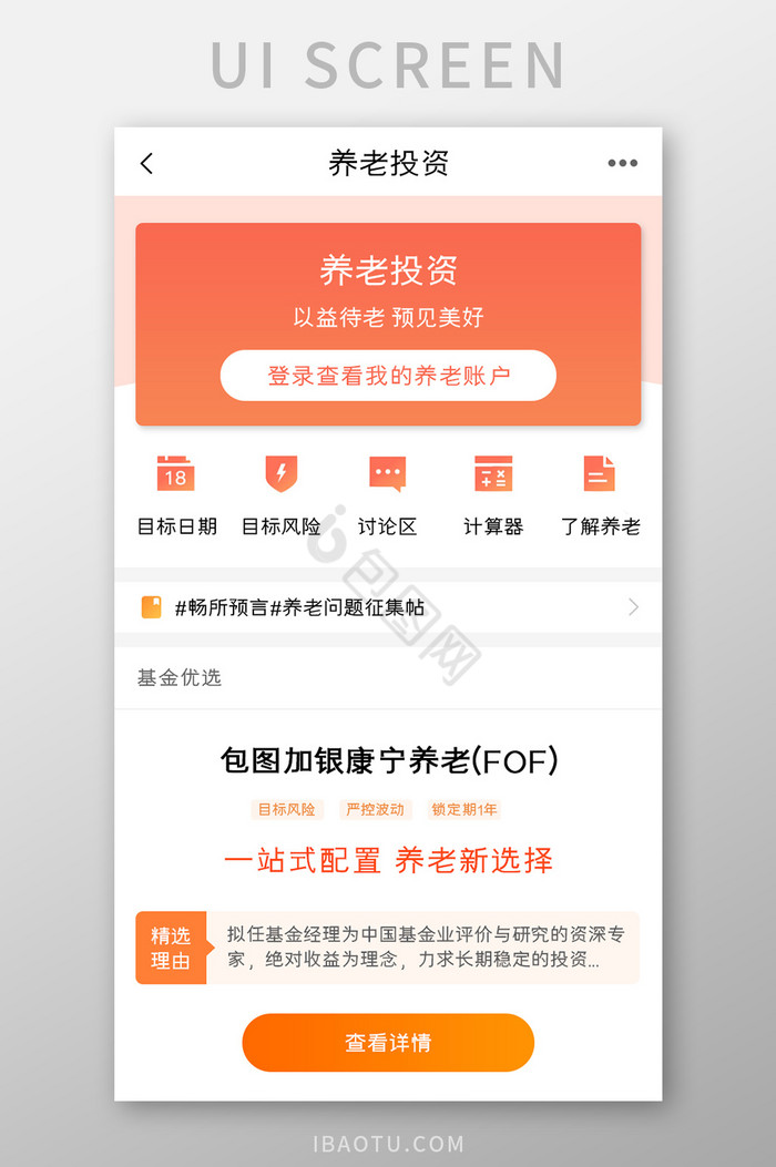 投资理财APP养老投资UI移动界面图片