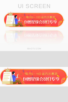 会员专享活动胶囊banner