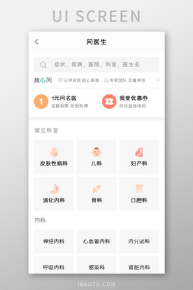 在线求医APP问医生UI移动界面