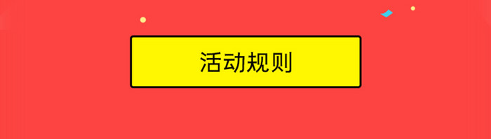 移动端金融app活动界面送礼物页面设计