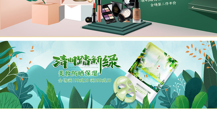 淘宝天猫春季绿色小清明踏青化妆品海报模板