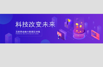 互联网金融大数据科技banner图片