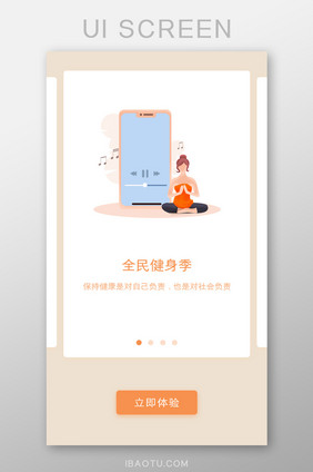 健身APP打坐全民健身季引导页1