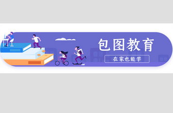 网络自学教育培训胶囊banner图片