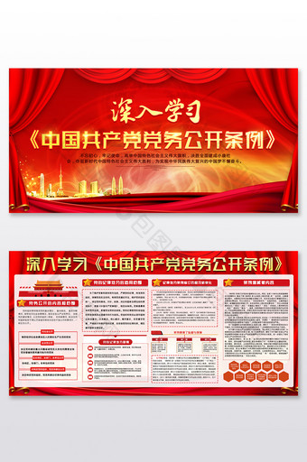 大气 深入学习中国共产党党务公开条例展板图片