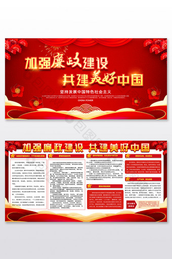 红色加强党风廉政建设建设美好中国展板图片