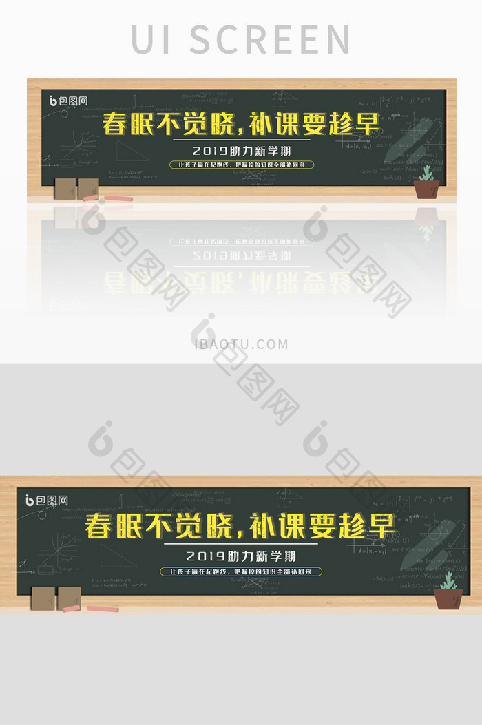 补课要趁早小清新粉笔banner