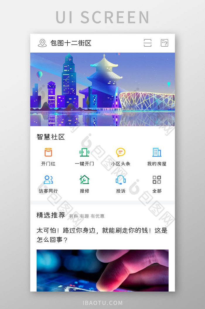 小区社区APP智慧社区UI移动界面