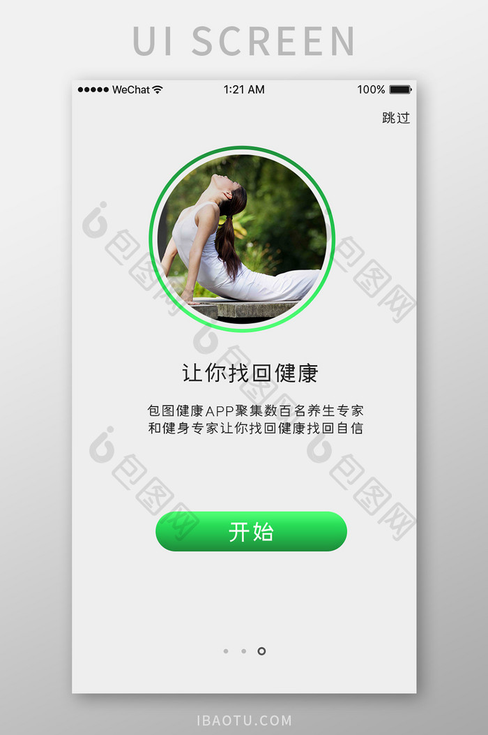 绿色扁平健康APP启动页UI移动界面