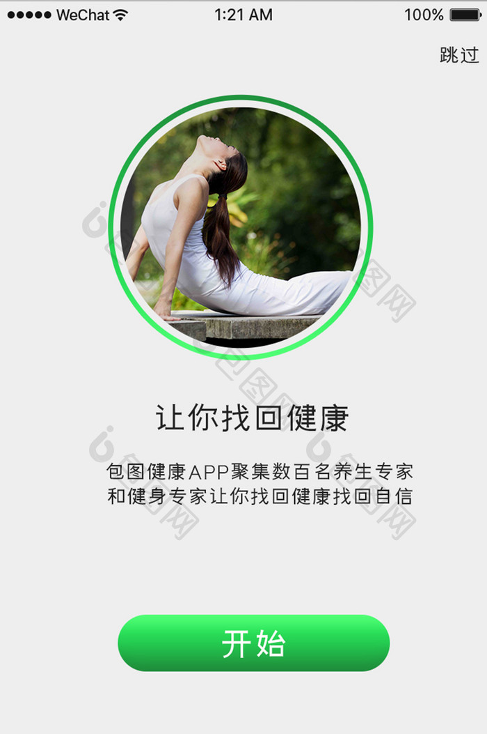 绿色扁平健康APP启动页UI移动界面