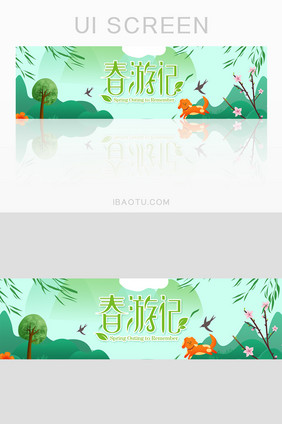 清明节踏青春游记banner