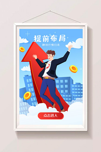 投资上涨收益理财金融概念海报app插画图片