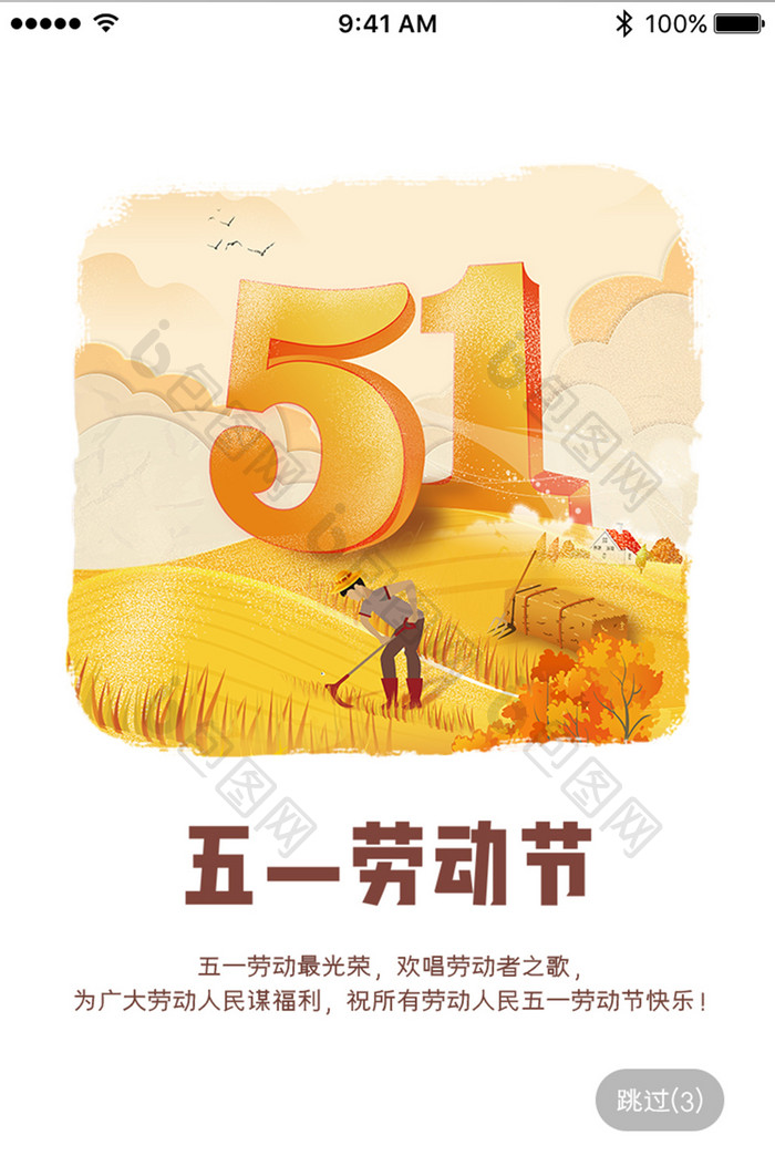 五一劳动节农作App移动页