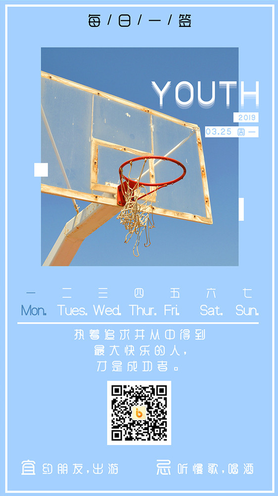 蓝色简洁文艺篮球架青春日签手机海报GIF图片