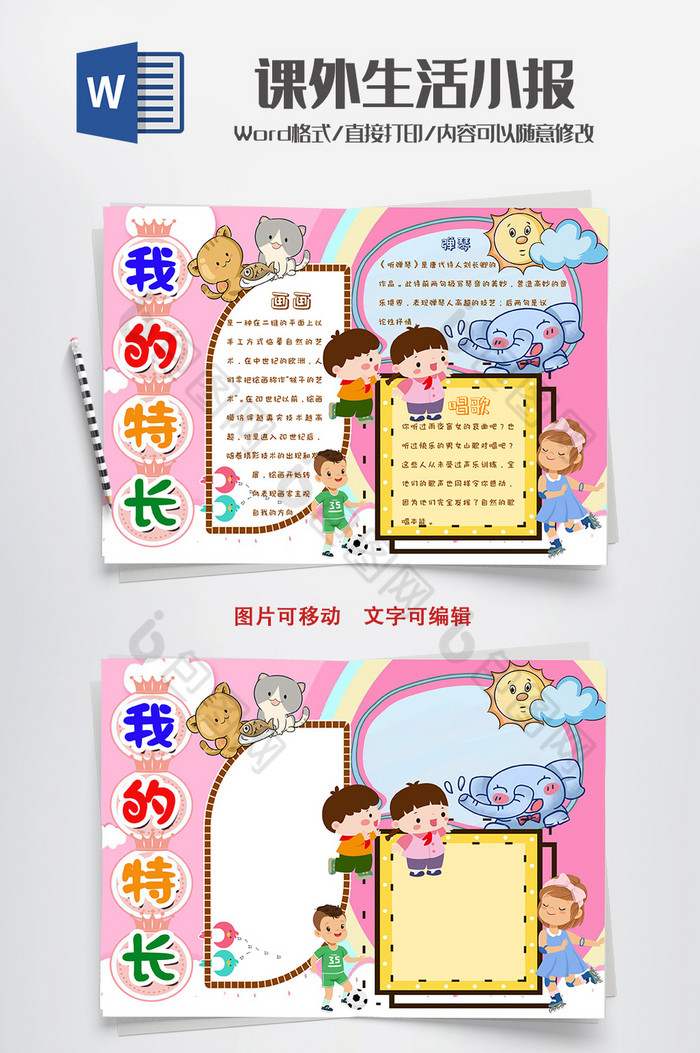 我的特长手抄报word模板