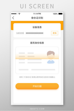 橘色身份识别UI移动界面