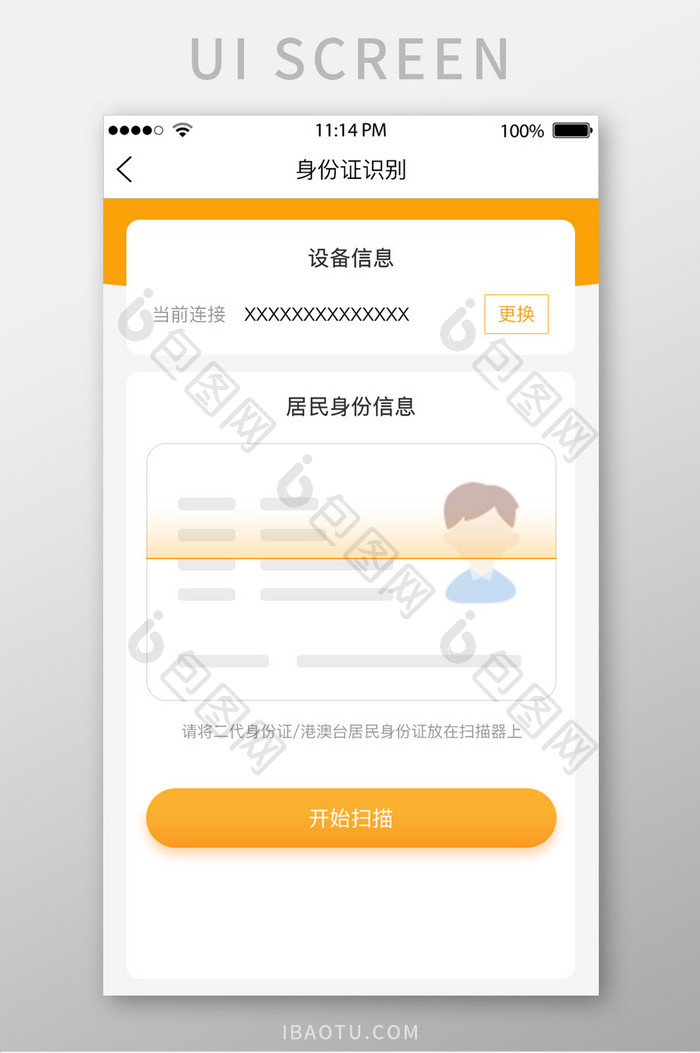 橘色身份识别UI移动界面