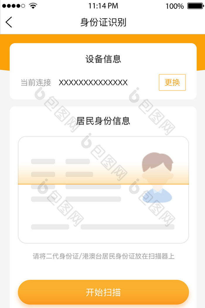 橘色身份识别UI移动界面