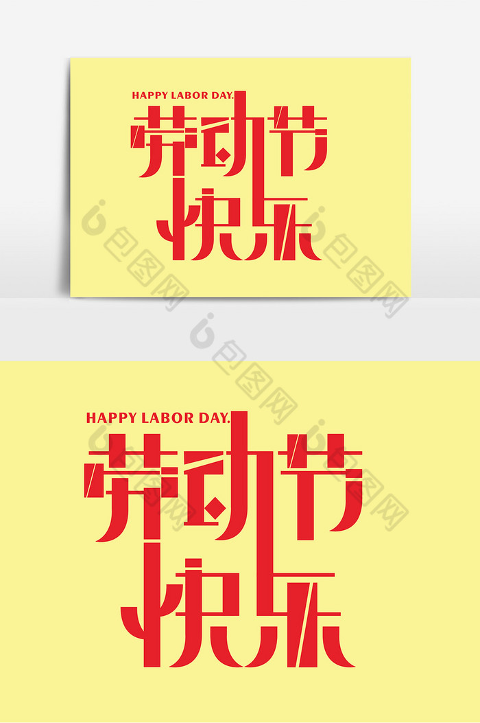 国际劳动节快乐字体字图片图片
