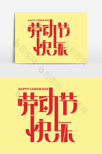 国际劳动节快乐字体元素创意字图片