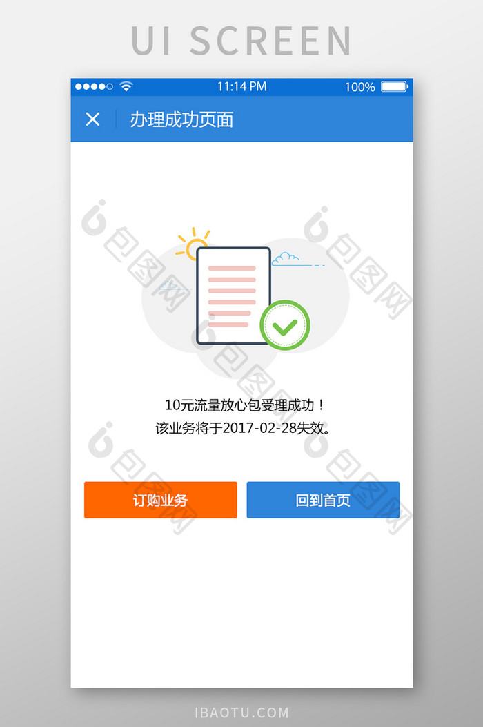 业务办理成功UI移动界面