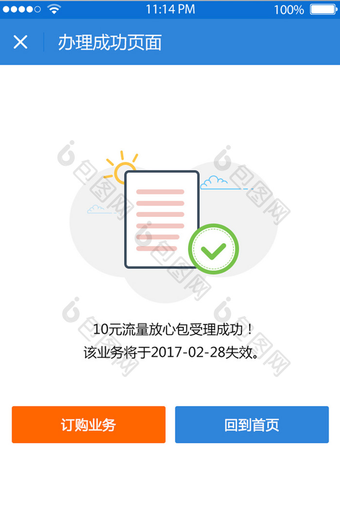 业务办理成功UI移动界面